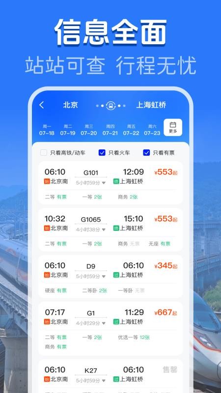 火车高铁余票查询软件v1.0.6 3