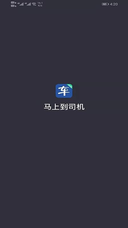 马上到司机端(1)