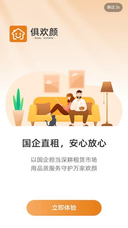 俱欢颜租房最新版v2.0.0 1