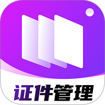 123电子证件管理免费版 v1.0.0