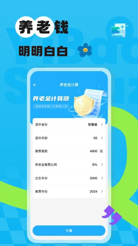 社保医保网上计算官网版v1.0.2 2