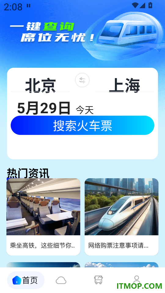 火车高铁余票查询软件