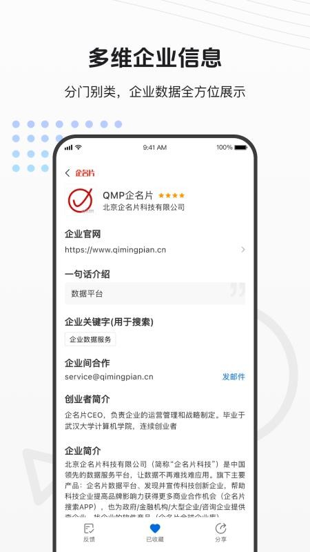 北京企名片v9.0.1 5