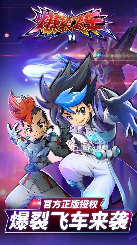 爆裂飞车II游戏v2.1.14 2