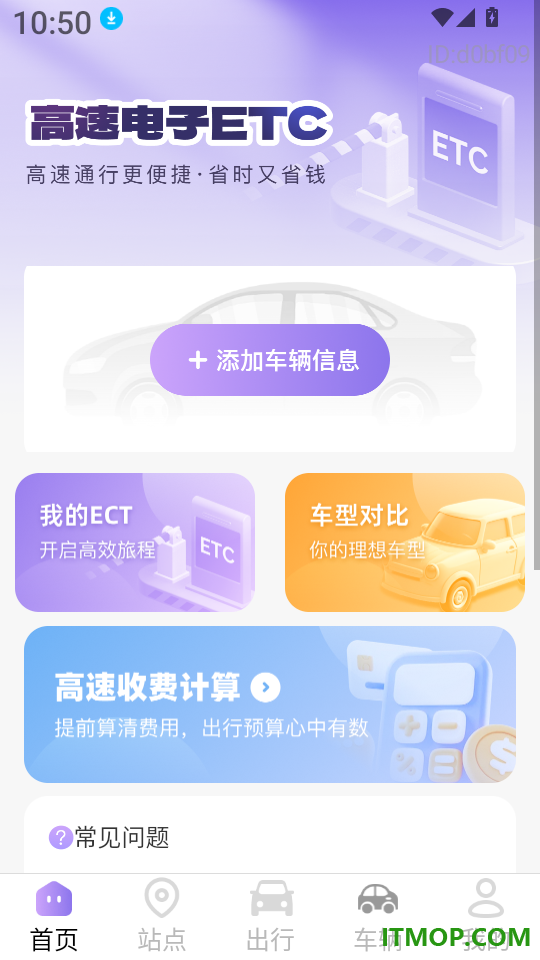 高速ETC出行助手官方版