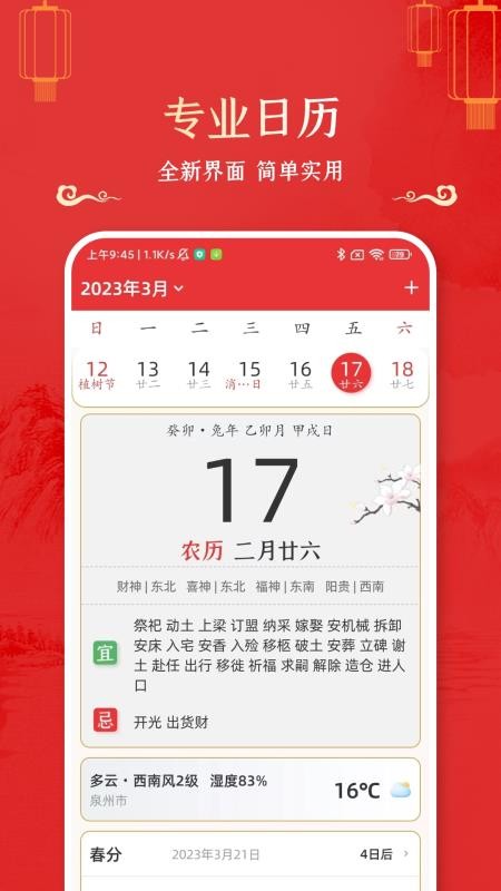 万年历黄道吉日软件(2)
