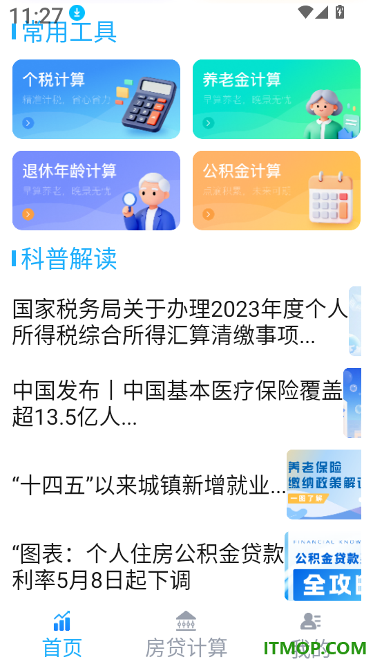 社保医保网上计算官网版