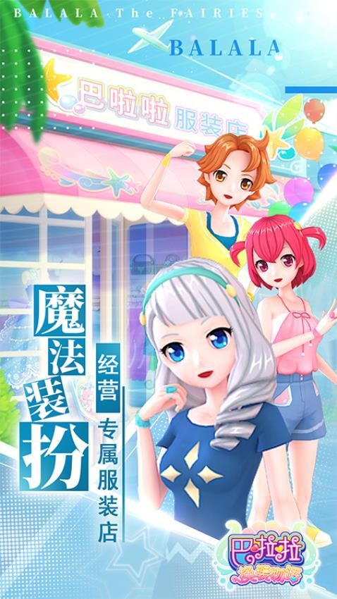 巴啦啦换装物语游戏v1.8.14 5