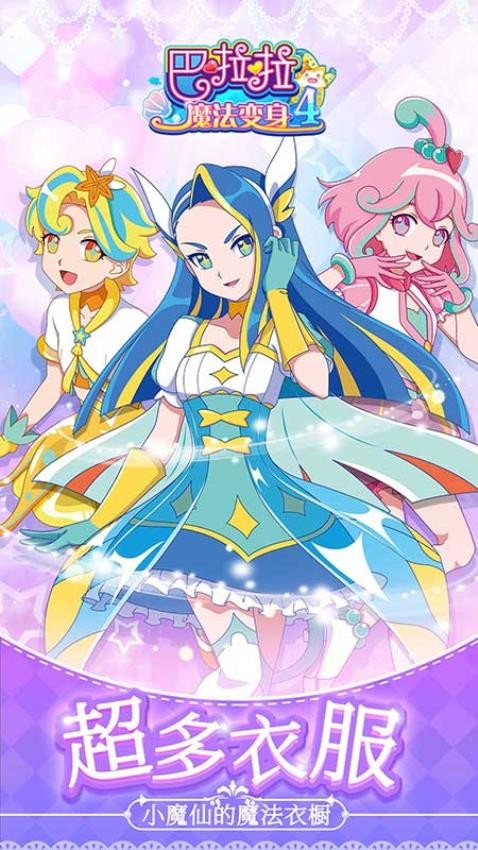 巴啦啦魔法变身4游戏v1.8.16 4