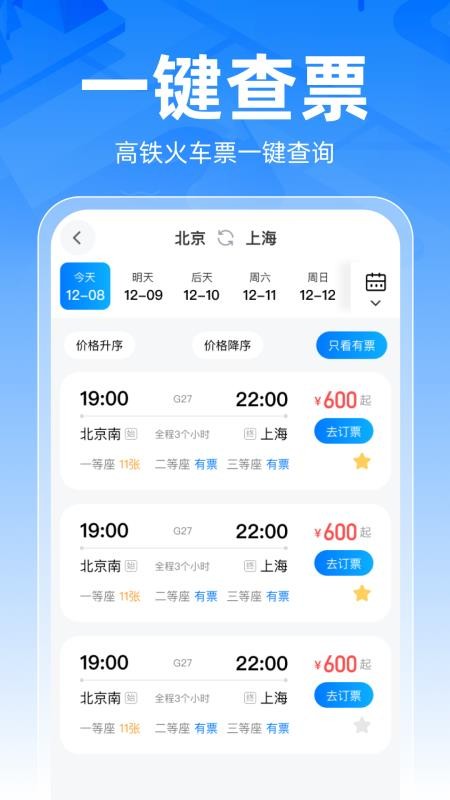 铁路车票一键查免费版v1.0.2 3