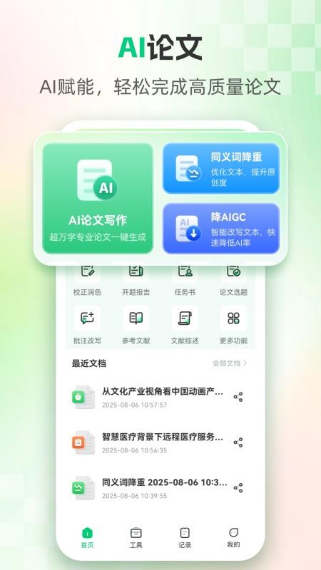 AI论文官方版v1.8.2 5