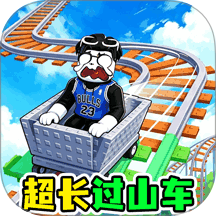 过山车沙盒模拟手游 v1.0