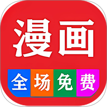 快读免费漫画全集免费版
