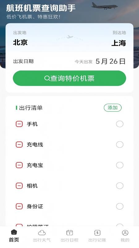 航班机票查询助手官网版v1.0.0 4