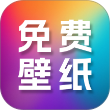 高清免费壁纸大全免费版 v1.0.1