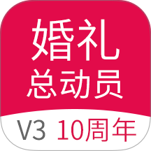 婚礼总动员app v3.1.9