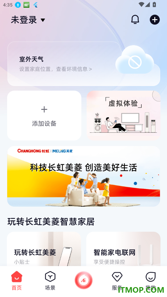 长虹智慧家居免费版