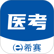 希赛医卫题库免费版 v1.3.1
