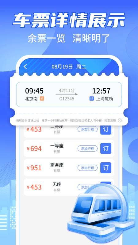 铁路火车购票查询官方版v1.0.0 3