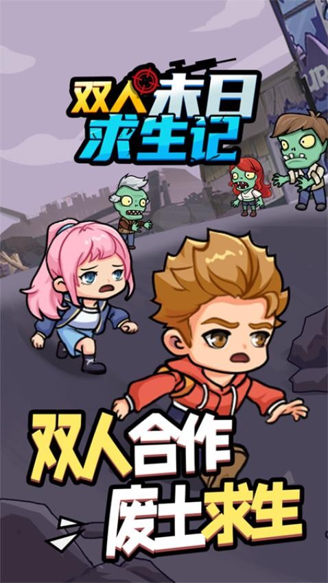 双人末日求生记游戏v1.0.0 5