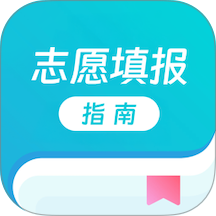 志愿填报指南官方版 v1.0.2