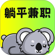 躺平兼职最新版 v1.6.5