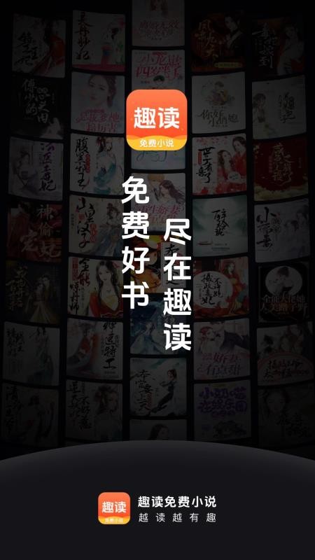 趣读免费小说安卓版v2.1.1 1