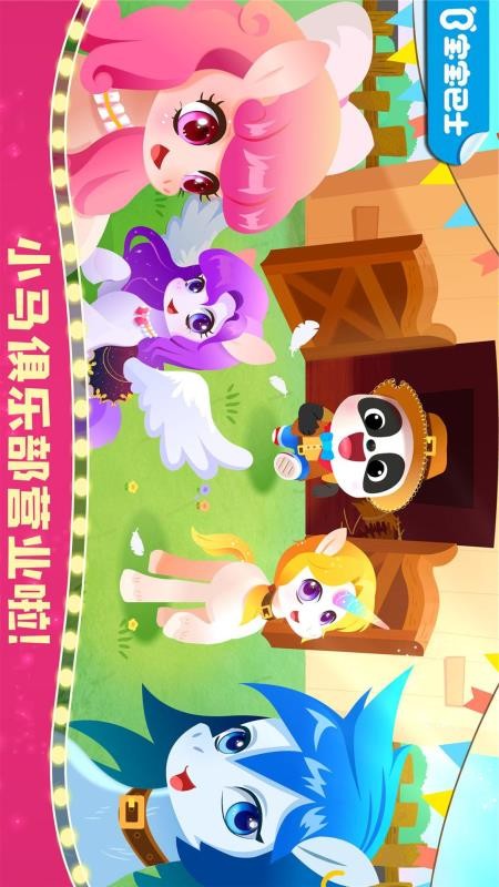 宝宝巴士奇妙小马俱乐部(1)
