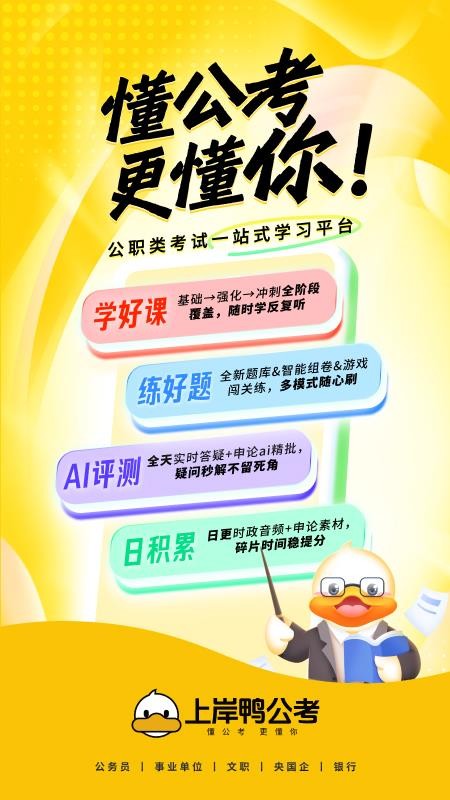 上岸鸭公考最新版v1.6.46(5)