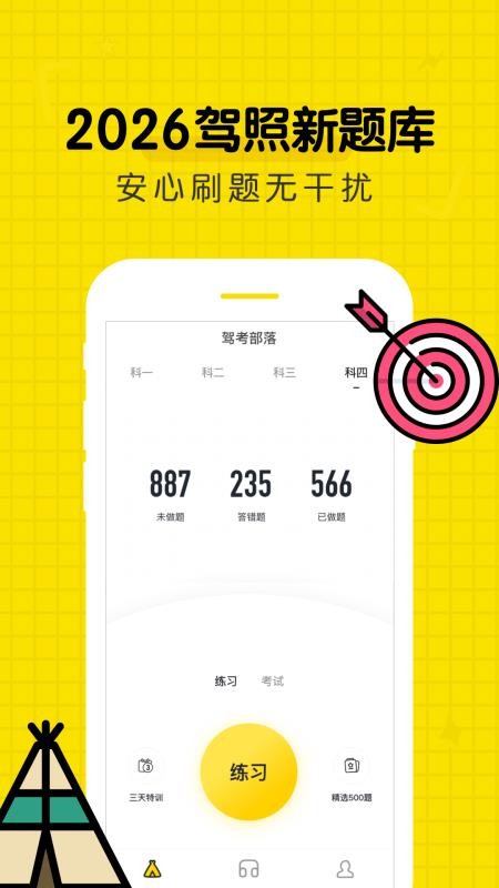 驾考部落手机客户端v3.2.2(4)