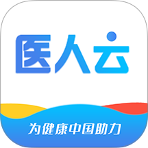 医人云软件 v4.10.51