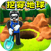 挖穿地底游戏 v1.0