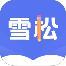 雪松课堂手机版 v1.2.9