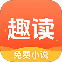 趣读免费小说安卓版 v2.1.1
