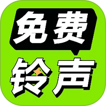 免费铃声海量官方版 v4.0.6.02A