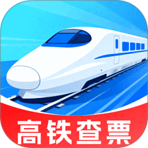铁路火车购票查询官方版