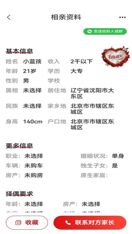 喜婆相亲手机版v1.0.7 3