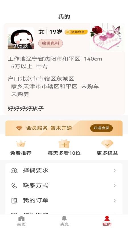 喜婆相亲手机版v1.0.7 5