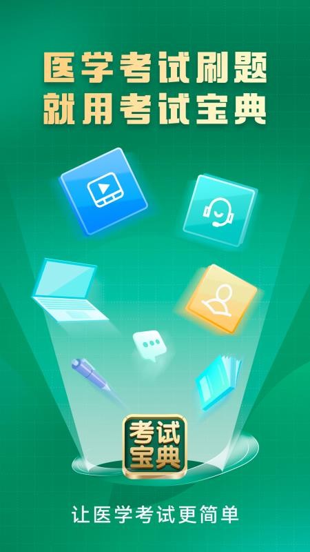 考试宝典手机版(1)