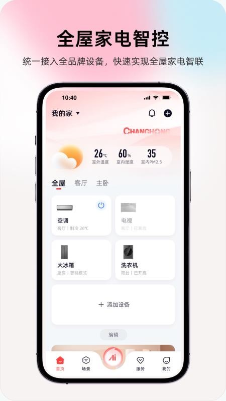 长虹智慧家居免费版v1.3.1 4