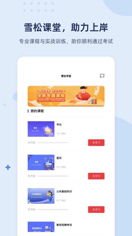 雪松课堂手机版v1.2.9(3)