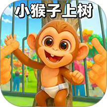 小猴子上树游戏 v1.1