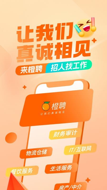 橙聘最新版v1.7.0(5)