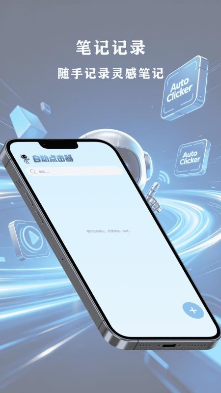 自动点击器精灵手机版v1.0 3