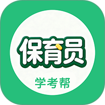 保育员学考帮官网版 v2.1.2