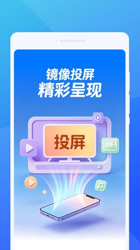 智联投屏助手最新版v1.0.0 1
