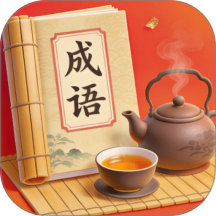 福至成语官网版