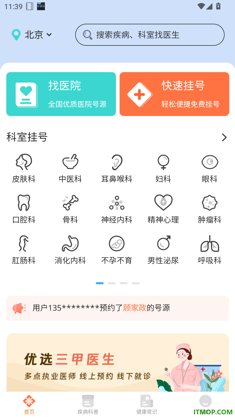 医号通医院挂号官方版