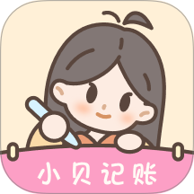 小贝记账最新版