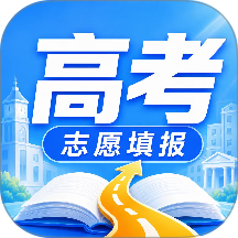 高考志愿填报2026最新版 v5.2.3